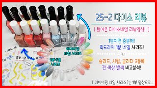 썬네리다이소리뷰 252탄 퀵드라이 1분 네일 시리즈 솔리드 시럽 글리터 3종류 전 색상 발색 비교분석SNTVDaiso Reviews 252 [upl. by Itnaihc]