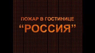 Пожар в гостинице quotРоссияquot [upl. by Namlas]