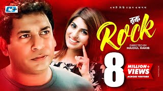 Rock  রক  Mosharraf Karim  Anika Kabir Shokh  Tipu  Golam Mostofa  Maidul Rakib  Bangla Natok [upl. by Ola524]