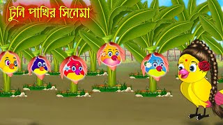 টুনি পাখির সিনেমা২  Tuni Pakhir Cinema2  Bangla Cartoon  Thakurmar Jhuli  Pakhir Golpo Tuntuni [upl. by Ecurb]