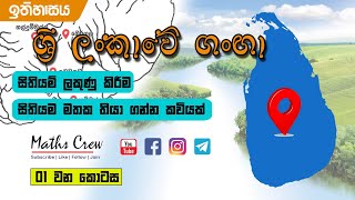 Ganga Sithiyama  Grade10  History  සිතියම් ලකුණු කිරීම  සාමාන්‍ය පෙළ  Part 1  Rivers Map [upl. by Karon]