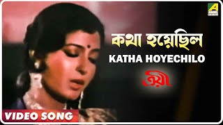 Katha Hoyechilo  Troyee  Video Song  Asha Bhosle [upl. by Carson600]