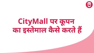 CityMall पर कूपन का इस्तेमाल कैसे करें [upl. by Terle]