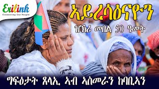 We Havent Forgotten quotኣይረሳዕናዮንquot February 16 2025 eritrea eritreanews eritreanmovie eritrean [upl. by Einwat121]