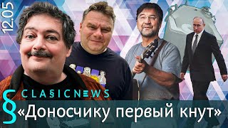 Доносчику первый кнут Classic News с Дмитрием Быковым [upl. by Anippesuig]