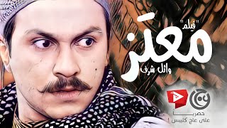 حصريا فيلم القبضاي معتز  وائل شرف ـ عباس النوري ـ ميلاد يوسف ـ صباح جزائري  باب الحارة [upl. by Zednanref]