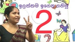 2 ඉලක්කම ඉගෙන ගනිමු [upl. by Aysan]