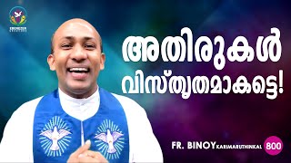 800 അതിരുകൾ വിസ്തൃതമാകട്ടെ  1 Chr 410  FrBinoy Karimaruthinkal [upl. by Karla]