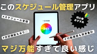 【必見】初心者におすすめ！万能スケジュール管理アプリ紹介【タスク管理】 [upl. by Urien20]