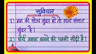 10 Small Suvichar In Hindi  Good thoughts in hindi  Hindi Suvichar writing [upl. by Wilburt257]