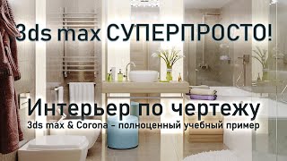 3ds max СУПЕРПРОСТО Фотореалистичный интерьер санузла  cоздание и визуализация [upl. by Uttasta722]