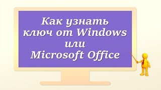 Как узнать ключ от Windows или Microsoft Office [upl. by Yrro616]