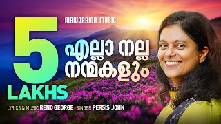 Ella Nalla Nanmakalum  Malayalam Worship Song  Persis John  Reno George Malayalam Christian Song [upl. by Einnod854]