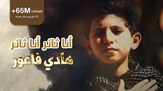 أنا ثائر أنا ثائر  الرادود هادي فاعور  Ahrarun Ahrarun [upl. by Chaker]