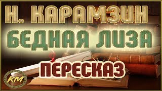 Бедная Лиза Николай Карамзин [upl. by Launamme]