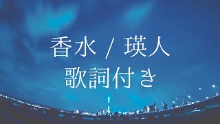 【歌詞付き】香水  瑛人 [upl. by Aihsetan]