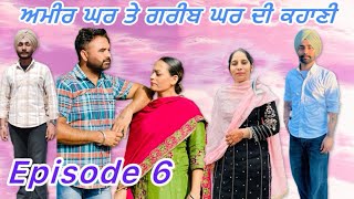 ਅਮੀਰ ਘਰ ਤੇ ਗਰੀਬ ਘਰ ਦੀ ਕਹਾਣੀ ਭਾਗ 6Ameer ghar te greeb ghar di kahani epi6punjabi familychannel [upl. by Hillard371]