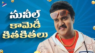 Sunil Back To Back Best Comedy Scenes  Sunil Comedy Scenes  Krishnashtami  Jakkanna  TFN [upl. by Adia]