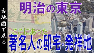 【古地図】明治９年の東京 ～ 歴史の有名人邸宅、何かの発祥地、土地の変遷等を見る～【Google Earth】 [upl. by Terpstra]