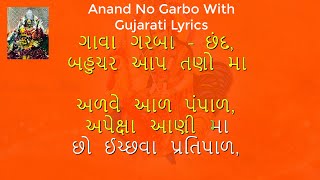 Anand No Garbo With Gujarati Lyrics  આનંદ નો ગરબો [upl. by Wally659]