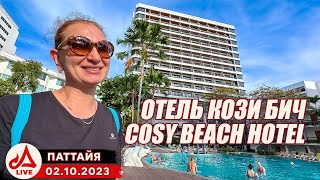 Отель Кози Бич Паттайя 🔴 Cosy Beach Hotel Pattaya [upl. by Lizned78]