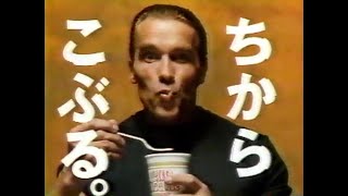 1989年 日清食品 カップヌードル CM アーノルド・シュワルツェネッガー Nissin Cup Noodles JPN commercial with Arnold Schwarzenegger [upl. by Ramuk]