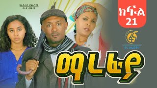 ማረፊያ ምዕራፍ 1 ክፍል 21  Marefiya Season 1 EP 21 [upl. by Panther929]