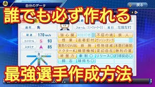 【パワプロswitch】170キロ最強二刀流選手の作り方【マイライフ編】 [upl. by Raines859]