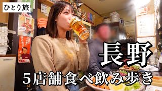 【長野ひとり旅】昼から5軒食べ飲み歩き！信州グルメが絶品すぎてお酒と感動が止まらない最高すぎたグルメ旅 [upl. by Akemat]