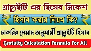 Gratuity ROPA 2019  Gratuity Calculation  Gratuity in Detail  গ্রাচুইটি হিসাব কিভাবে করবেন [upl. by Riobard]