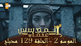 المؤسس عثمان  الموسم الثاني  الحلقة 129  مدبلج [upl. by Patrizia474]