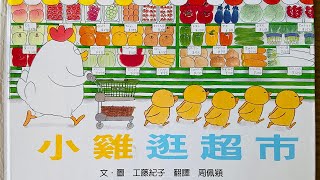 童書繪本 小雞逛超市 繁體中文 OllieMas Picture Book Read Aloud in Mandarin [upl. by Irol170]