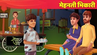 मेहनती भिकारी Hindi Kahani  Moral Story  Funny Comedy  Panchatantra amp Hindi Fairy Tales [upl. by Aihsikal]