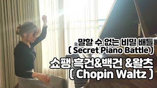 말할 수 없는 비밀 피아노 배틀  Secret Piano Battle   흑건 백건 amp 쇼팽 왈츠  Chopin Etude Op10 No5 amp Waltz No7 [upl. by Hoag425]