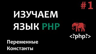 Уроки PHP 1 Введение в php [upl. by Aeslek]