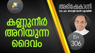 കണ്ണുനീർ അറിയുന്ന ദൈവം  Abhishekagni  Episode 306 [upl. by Llemert]