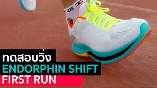 ทดสอบวิ่ง SAUCONY ENDORPHIN SHIFT เอาใจนักวิ่งเพื่อสุขภาพ [upl. by Rowena]