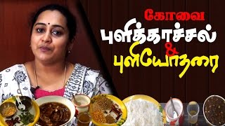 புளிக்காச்சல் amp புளியோதரை  Pulikachal and Puliyodharai Recipe in Tamil [upl. by Anuait]