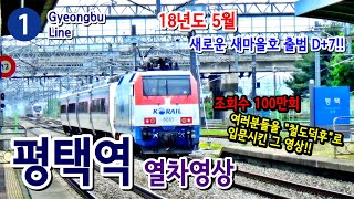 경부선 1호선 평택역을 지나는 열차들 Train passing at Gyeongbu Line1 Pyeongteak station Korea [upl. by Lynda]