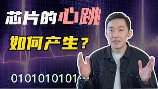 揭秘时钟信号：计算机与芯片的心跳，是怎样产生的？ [upl. by Macy]