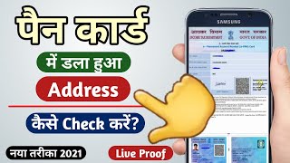 how to check pan card address details online 2021  pan card me kon sa address hai kaise pata kare [upl. by Mikeb]