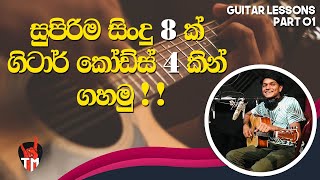 Guitar lesson Sinhala part 01 08 Sinhala Song in 4 Chords Easy  Guitar Song Srilanka [upl. by Aeli]