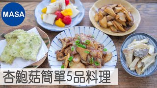 簡單5品杏鮑菇料理Easy 5 Eringi Mushroom Dishes MASAの料理ABC [upl. by Merla960]