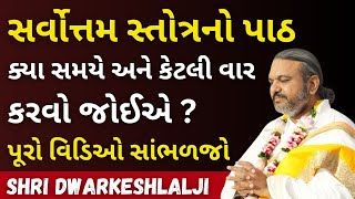 સર્વોત્તમ સ્તોત્રનો પાઠ ક્યા સમયે કેટલી વાર કરવો જોઈએ Pushtimarg  Satsang  Bhakti  Dwakeshlalji [upl. by Ahsinor]