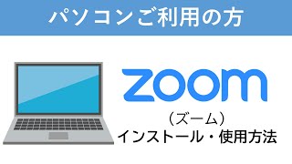 パソコン Zoomのインストール・使用方法 [upl. by Ulrike]