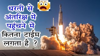 पृथ्वी से अंतरिक्ष में जाने मे कितना टाईम लगता है  How long does it take to get in space from earth [upl. by Siobhan]