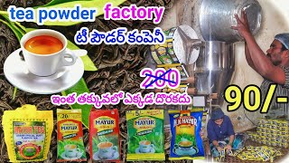 ఈ సారి టీ పౌడర్ ఫ్యాక్టరీ వీడియో Tea Powder Factory  ఇంత చీప్ హ నేను అనుకోలేదు teapowder tea [upl. by Brebner]