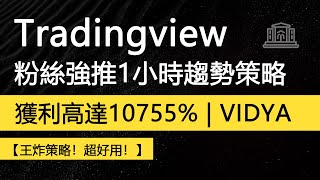 粉絲推薦tradingview最佳買賣趨勢策略  1小時周期  獲利高達10755【最佳VIDYA趨勢策略】 [upl. by Eveiveneg]