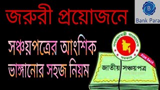 সঞ্চয়পত্র ভাঙ্গানোর সঠিক নিয়ম। How to encash or Close Savings Certificate Shanchaypatra। eReturn। [upl. by Nannie]