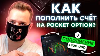 Как пополнить счет на Pocket Option [upl. by Rodmun445]